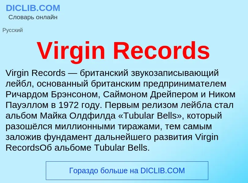 Что такое Virgin Records - определение