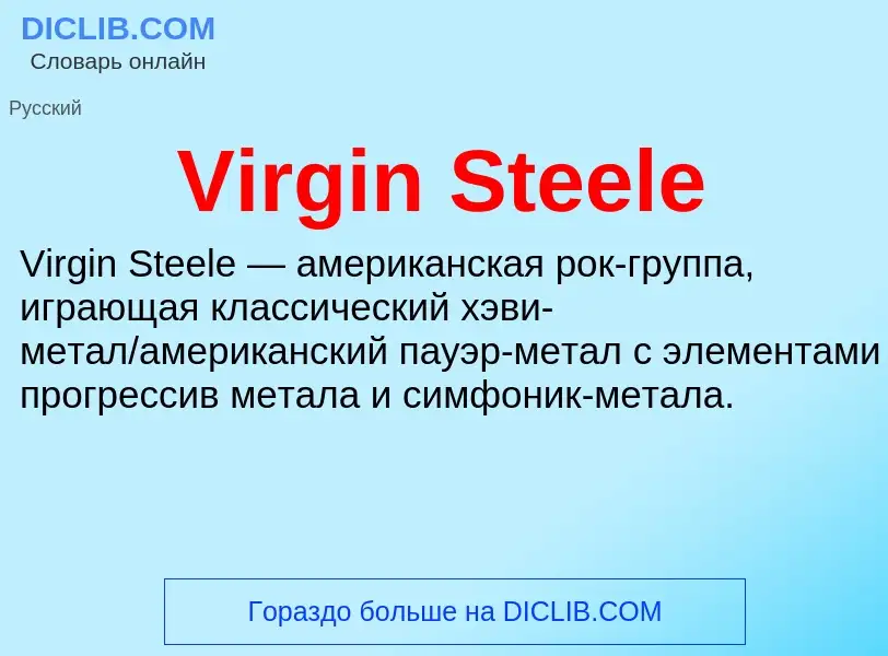 Τι είναι Virgin Steele - ορισμός