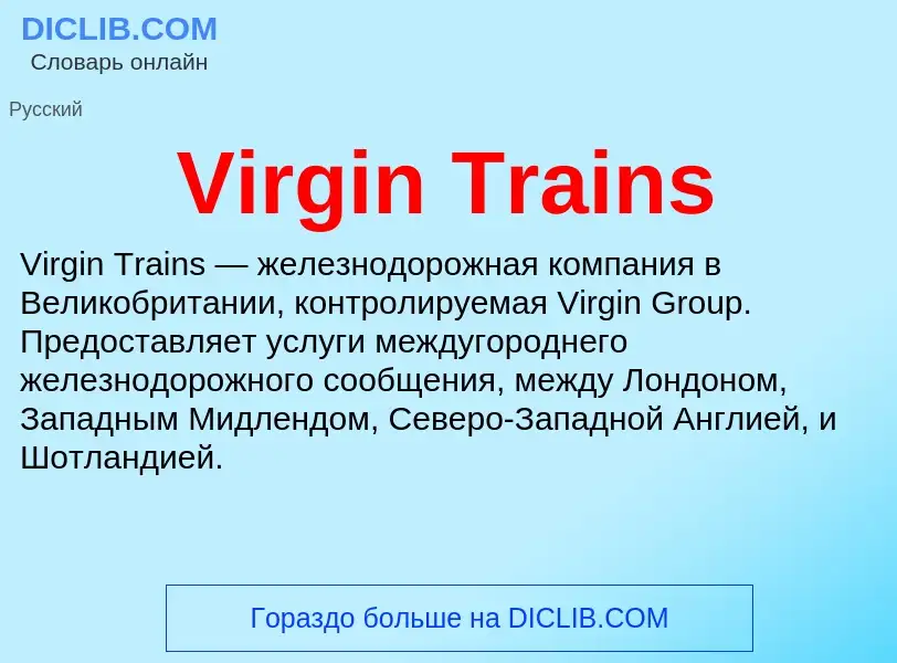 Τι είναι Virgin Trains - ορισμός