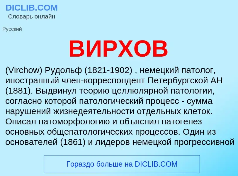 Wat is ВИРХОВ - definition