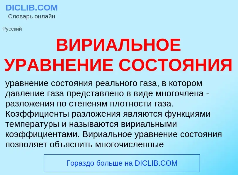 Wat is ВИРИАЛЬНОЕ УРАВНЕНИЕ СОСТОЯНИЯ - definition