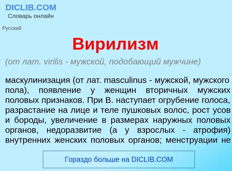 Что такое Вирил<font color="red">и</font>зм - определение