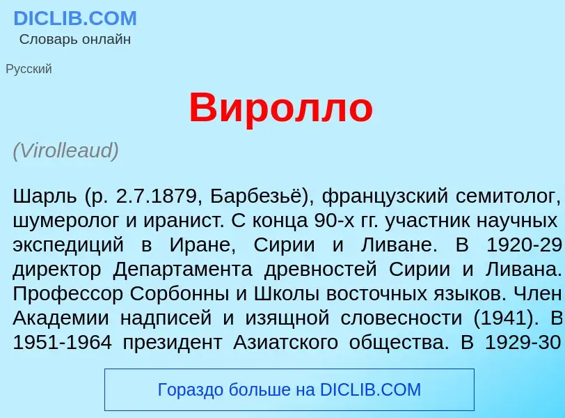 What is Виролл<font color="red">о</font> - meaning and definition