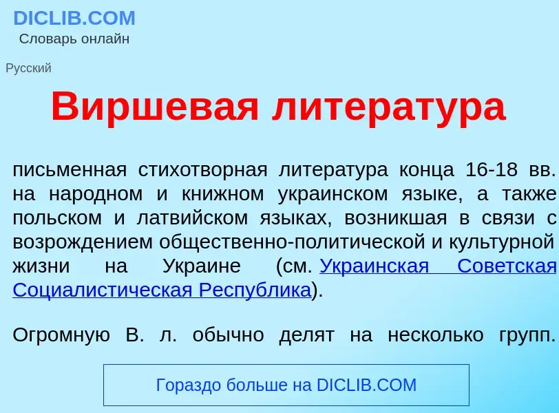 Что такое В<font color="red">и</font>ршевая литерат<font color="red">у</font>ра - определение