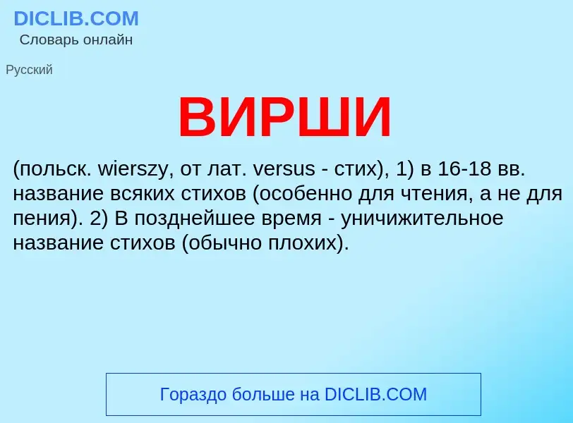 What is ВИРШИ - meaning and definition