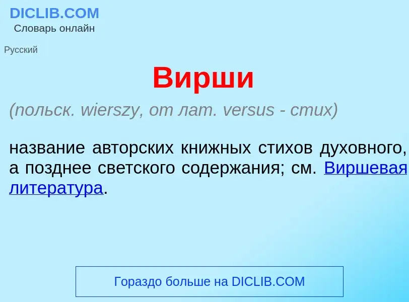 Что такое В<font color="red">и</font>рши - определение