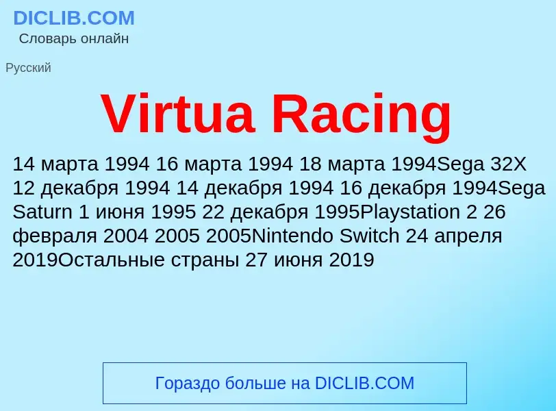 Τι είναι Virtua Racing - ορισμός