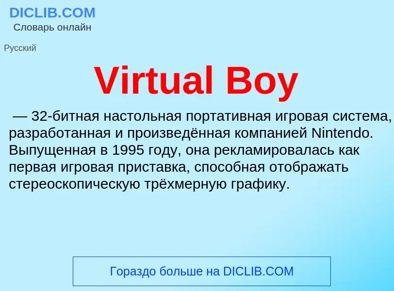 Что такое Virtual Boy - определение