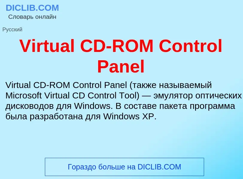 Что такое Virtual CD-ROM Control Panel - определение