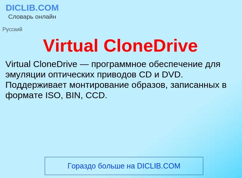 Τι είναι Virtual CloneDrive - ορισμός