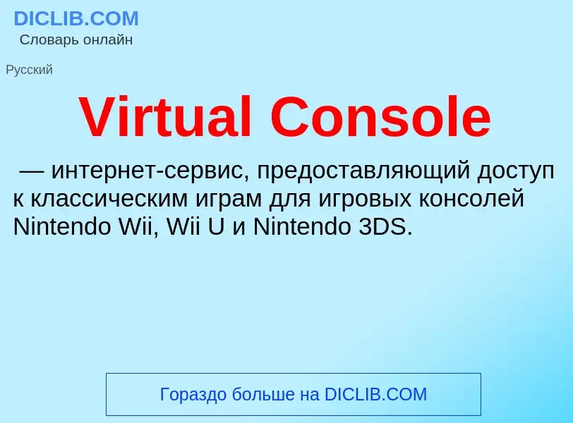 Τι είναι Virtual Console - ορισμός