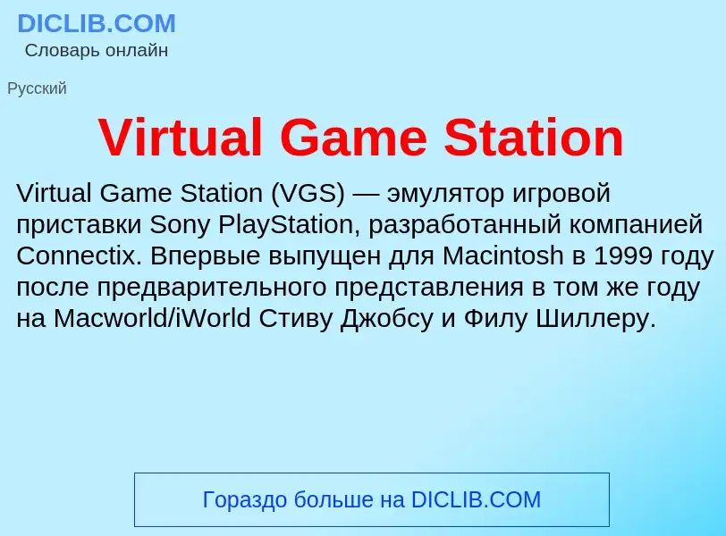 Τι είναι Virtual Game Station - ορισμός