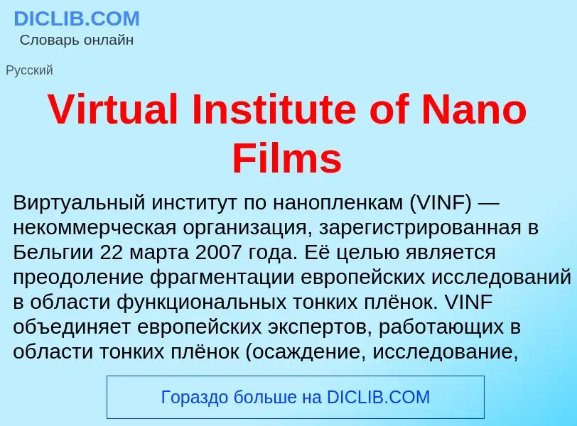 Τι είναι Virtual Institute of Nano Films - ορισμός