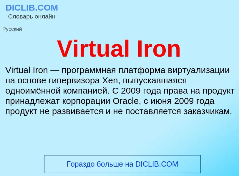 Что такое Virtual Iron - определение