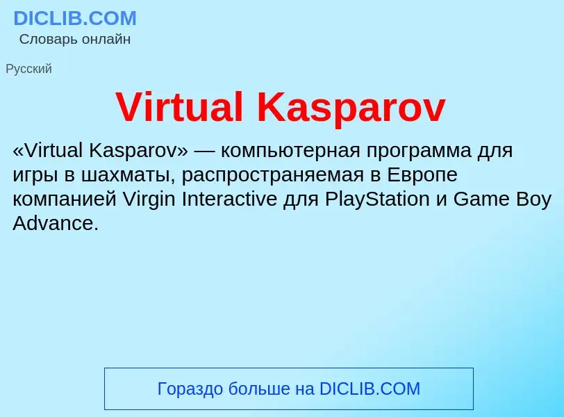 Che cos'è Virtual Kasparov - definizione