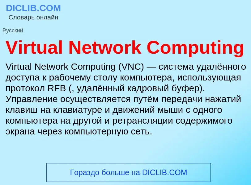 Что такое Virtual Network Computing - определение