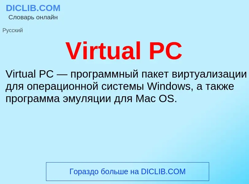 O que é Virtual PC - definição, significado, conceito