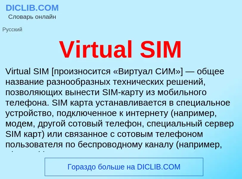 Что такое Virtual SIM - определение