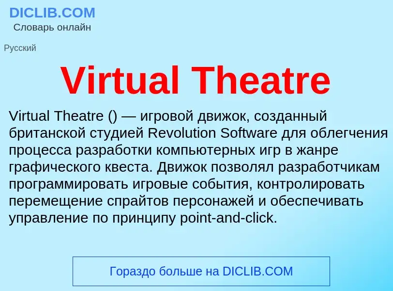 Che cos'è Virtual Theatre - definizione