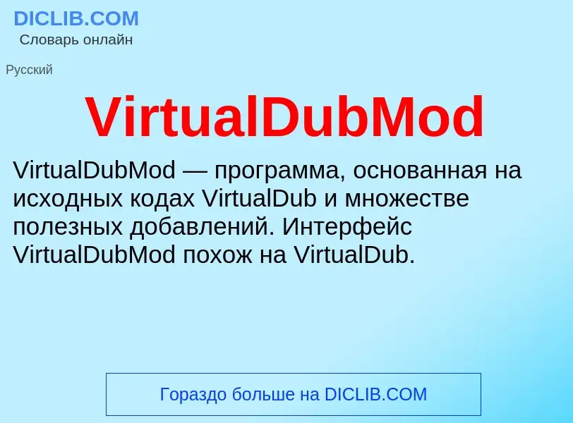 Что такое VirtualDubMod - определение