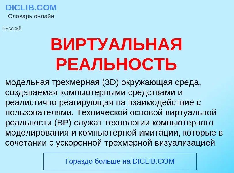 Wat is ВИРТУАЛЬНАЯ РЕАЛЬНОСТЬ - definition