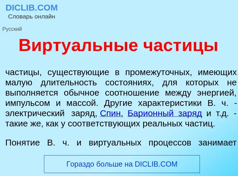 Wat is Вирту<font color="red">а</font>льные част<font color="red">и</font>цы - definition