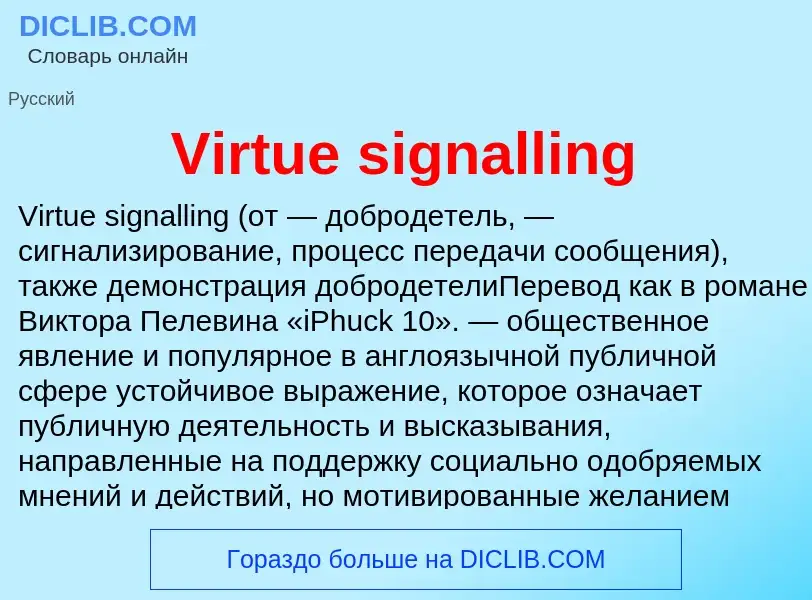 Что такое Virtue signalling - определение