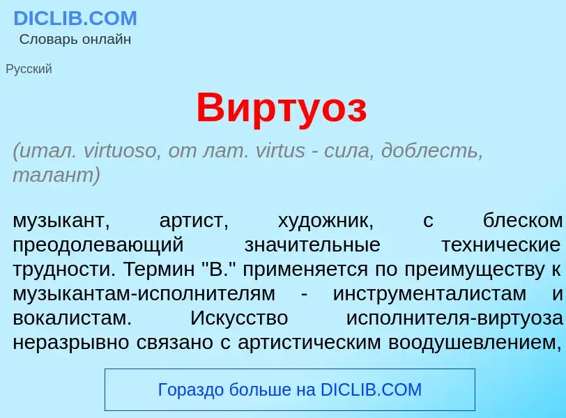 What is Вирту<font color="red">о</font>з - meaning and definition