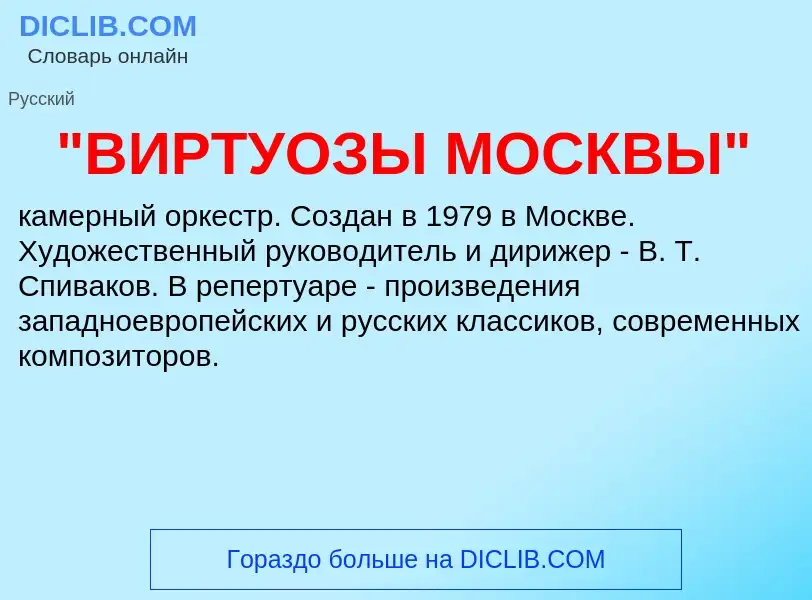 What is "ВИРТУОЗЫ МОСКВЫ" - meaning and definition