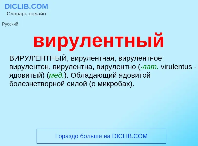 What is вирулентный - definition