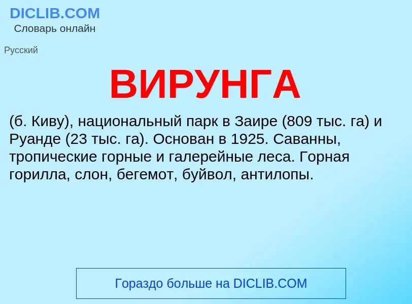 What is ВИРУНГА - meaning and definition