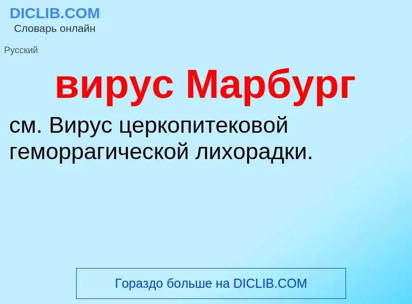 What is вирус Марбург - meaning and definition