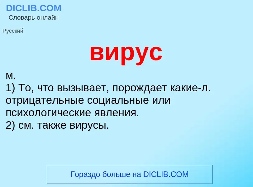 Wat is вирус - definition