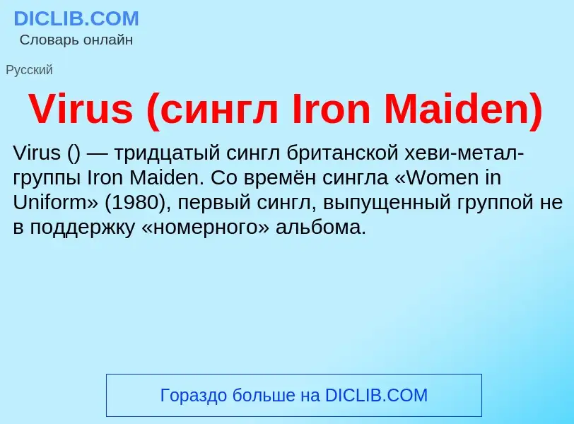 Che cos'è Virus (сингл Iron Maiden) - definizione