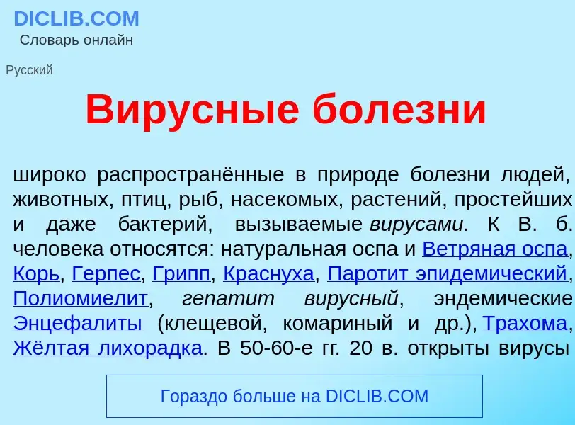 Что такое В<font color="red">и</font>русные бол<font color="red">е</font>зни - определение