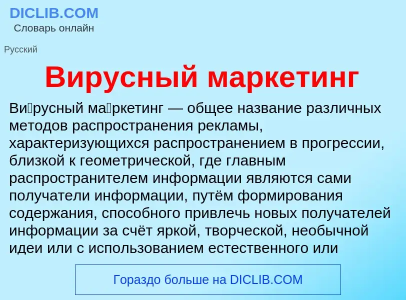 What is Вирусный маркетинг - definition