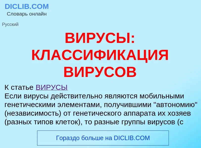 ¿Qué es ВИРУСЫ: КЛАССИФИКАЦИЯ ВИРУСОВ? - significado y definición