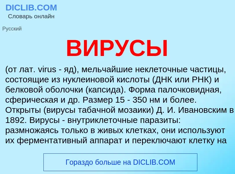 What is ВИРУСЫ - meaning and definition