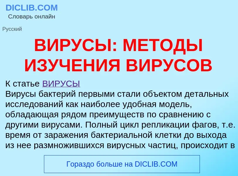 Wat is ВИРУСЫ: МЕТОДЫ ИЗУЧЕНИЯ ВИРУСОВ - definition