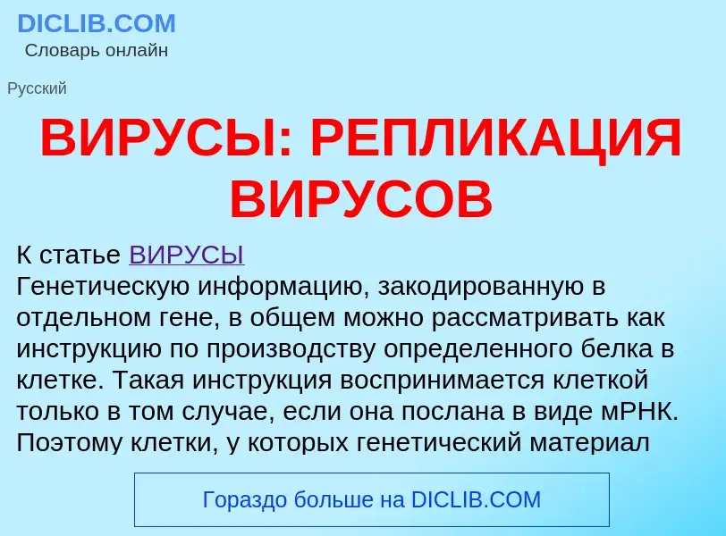 What is ВИРУСЫ: РЕПЛИКАЦИЯ ВИРУСОВ - definition