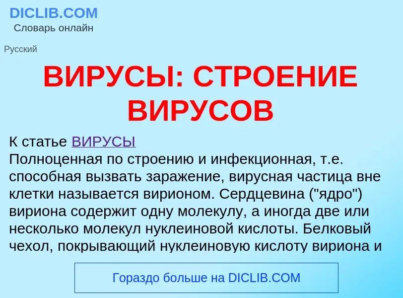 What is ВИРУСЫ: СТРОЕНИЕ ВИРУСОВ - definition