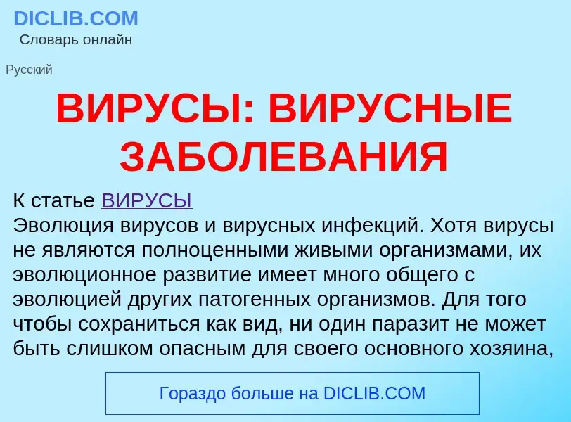 Что такое ВИРУСЫ: ВИРУСНЫЕ ЗАБОЛЕВАНИЯ - определение