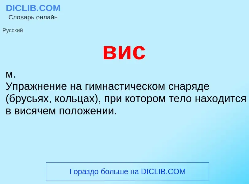 What is вис - meaning and definition