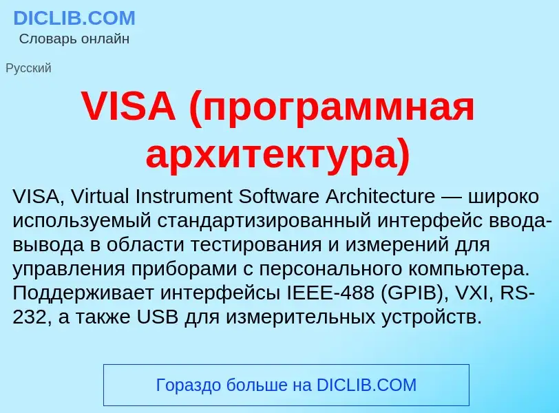 Τι είναι VISA (программная архитектура) - ορισμός