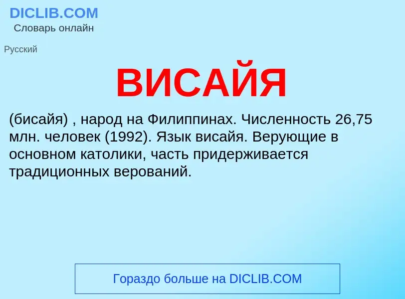 What is ВИСАЙЯ - meaning and definition