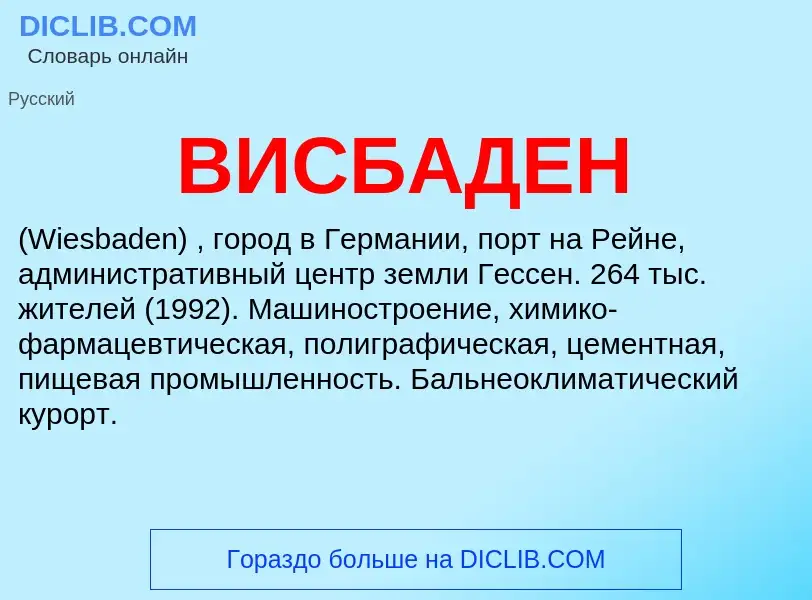 ¿Qué es ВИСБАДЕН? - significado y definición