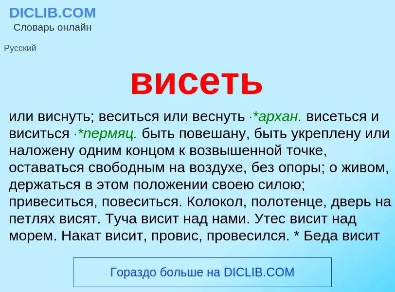 What is висеть - definition