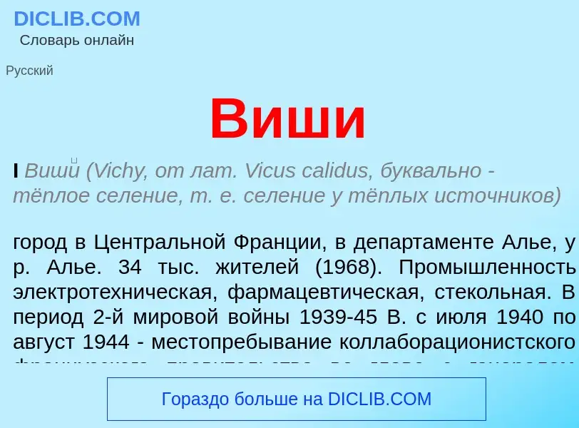 Wat is Виши - definition