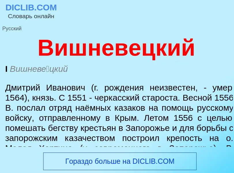 What is Вишневецкий - meaning and definition