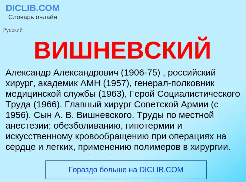 Wat is ВИШНЕВСКИЙ - definition